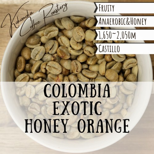 〈生豆〉コロンビア - エキゾチック・ハニーオレンジ