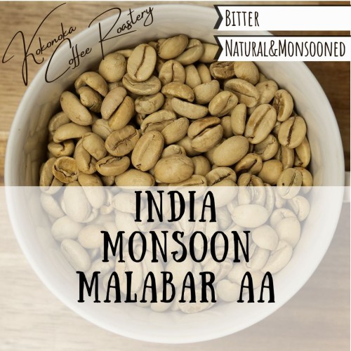 〈生豆〉インド - モンスーン・マラバール - AA