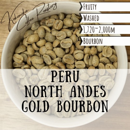〈生豆〉ペルー - ノース・アンデス・ゴールド・ブルボン