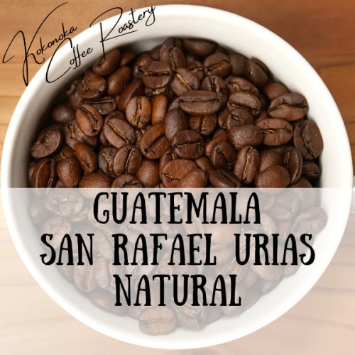 グアテマラ - サン・ラファエル・ウリアス農園（ナチュラル）